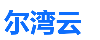 尔湾云 logo